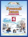 Русский язык. 4 класс. Рабочая тетрадь №2. К учебнику Л. Я. Желтовской, О. Б. Калининой