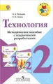 Технология. 2 класс. Методическое пособие с поурочными разработками