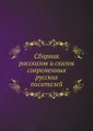 Сборник рассказов и сказок современных русских писателей