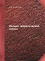 Лекции теоретической химии