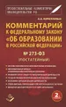 Комментарий к Федеральному закону \"Об образовании в Российской Федерации\" №273-ФЗ (постатейный)