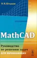 MathCAD. Руководство по решению задач для начинающих