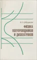 Физика полупроводников и диэлектриков