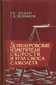 Допплеровские измерители скорости и угла сноса самолета