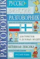 Русско-финский разговорник