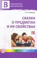 Сказки о предметах и их свойствах. Ознакомление с окружающим миром детей 5-7 лет