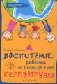 Воспитание ребенка от 1 года до 3 лет. Перезагрузка