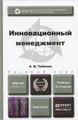 Инновационный менеджмент. Учебник