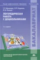 Логопедическая работа с дошкольниками. Учебное пособие