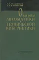 Основы автоматики и технической кибернетики