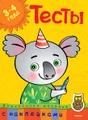 Тесты. Для детей 3-4 лет