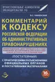 Комментарий к Кодексу Российской Федерации об Административных правонарушениях (постатейный)