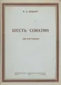 В. А. Моцарт. Шесть сонатин для фортепиано