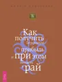 Богатый папа. Быть человеком. Истинное богатство. Как получить огромную прибыль (комплект из 4 книг)