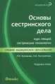 Основы сестринского дела. Курс лекций, сестринские технологии. Учебник