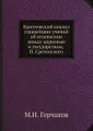 Критический анализ главнейших учений об отношении между церковью и государством, П. Сретенского