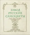 Завод \"Русские самоцветы\"