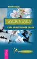 Дети с небес. Душа в душу. Дар аутизма (комплект из 3 книг)