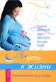 Дети с небес. Общение с духом вашего еще не рожденного ребенка. Путь к жизни (комплект из 3 книг)