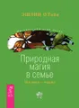 Дети с небес. Дети и силы природы. Природная магия в семье (комплект из 3 книг)