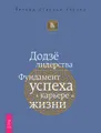 Уроки лидерства от монаха. Душа в огне. Додзе лидерства (комплект из 3 книг)