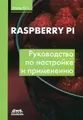 Raspberry Pi. Руководство по настройке и применению