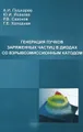 Генерация пучков заряженных частиц в диодах со взрывоэмиссионным катодом