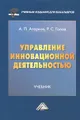 Управление инновационной деятельностью. Учебник