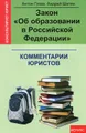 Закон \"Об образовании в Российской Федерации\"