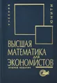 Высшая математика для экономистов. Учебник