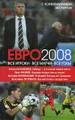 Евро-2008. Все игроки. Все матчи. Все голы