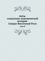 Акты социально-экономической истории Северо-Восточной Руси
