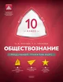 Обществознание. 10 класс. Модульный триактив-курс