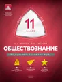 Обществознание. 11 класс. Модульный триактив-курс