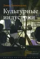 Культурные индустрии