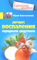 Лечим воспаления народными средствами