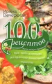 100 рецептов при заболеваниях желудочно-кишечного тракта. Вкусно, полезно, душевно, целебно