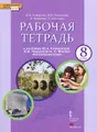 Английский язык. 8 класс. Рабочая тетрадь. К учебнику Ю. А. Коморовой, И. В. Ларионовой, К. Макбет