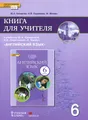 Английский язык. 6 класс. Книга для учителя. К учебнику Ю. А. Комаровой, И. В. Ларионовой, К. Макбет