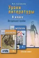 Уроки литературы. 8 класс. Методическое пособие