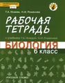 Биология. 6 класс. Рабочая тетрадь к учебнику Т. А. Исаевой, Н. И. Романовой