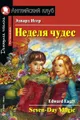 Неделя чудес / Seven Day Magic