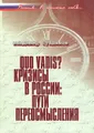 Quo vadis? Кризисы в России. Пути переосмысления