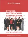 Русско-осетинский разговорник