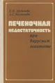 Печеночная недостаточность при вирусном гепатите