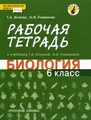 Биология. 6 класс. Рабочая тетрадь. К учебнику Т. А. Исаевой, Н. И. Романовой