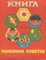 Книга полезных советов