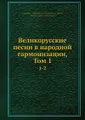 Великорусские песни в народной гармонизации, Том 1