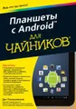 Планшеты с Android для чайников