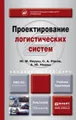 Проектирование логистических систем. Учебник и практикум